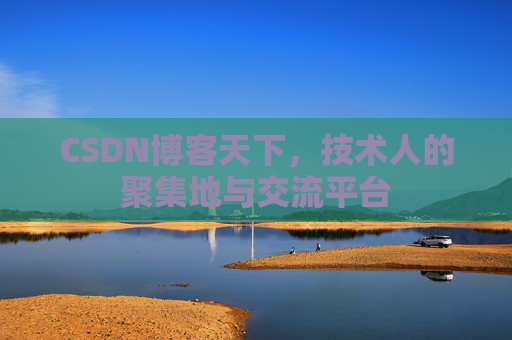CSDN博客天下，技术人的聚集地与交流平台